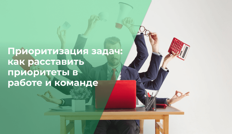  Приоритизация задач: как расставить приоритеты в работе и команде