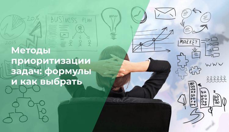 Методы приоритизации задач: формулы и как выбрать