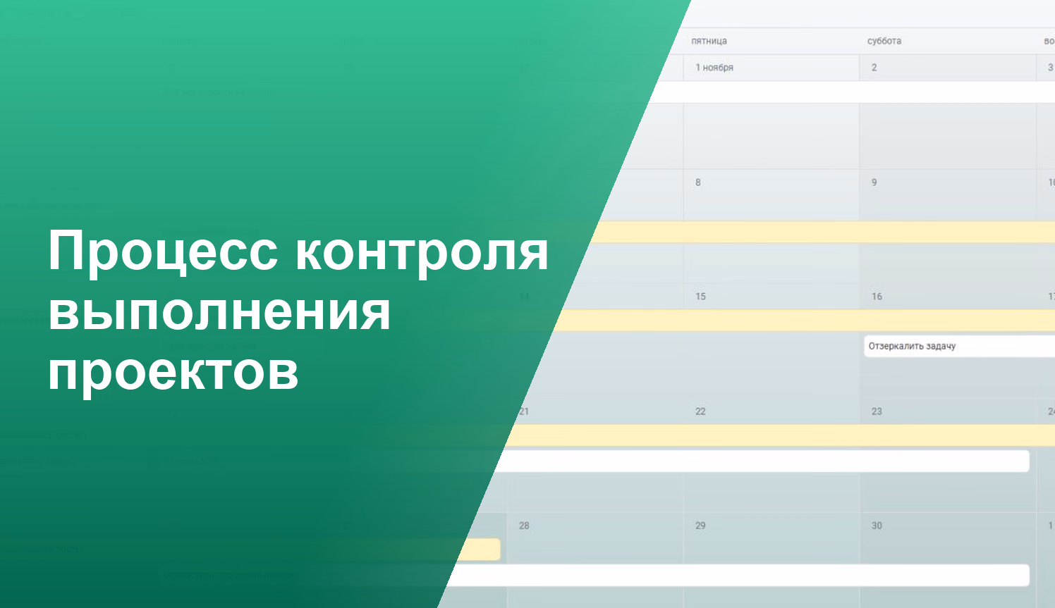 Процесс контроля выполнения проектов