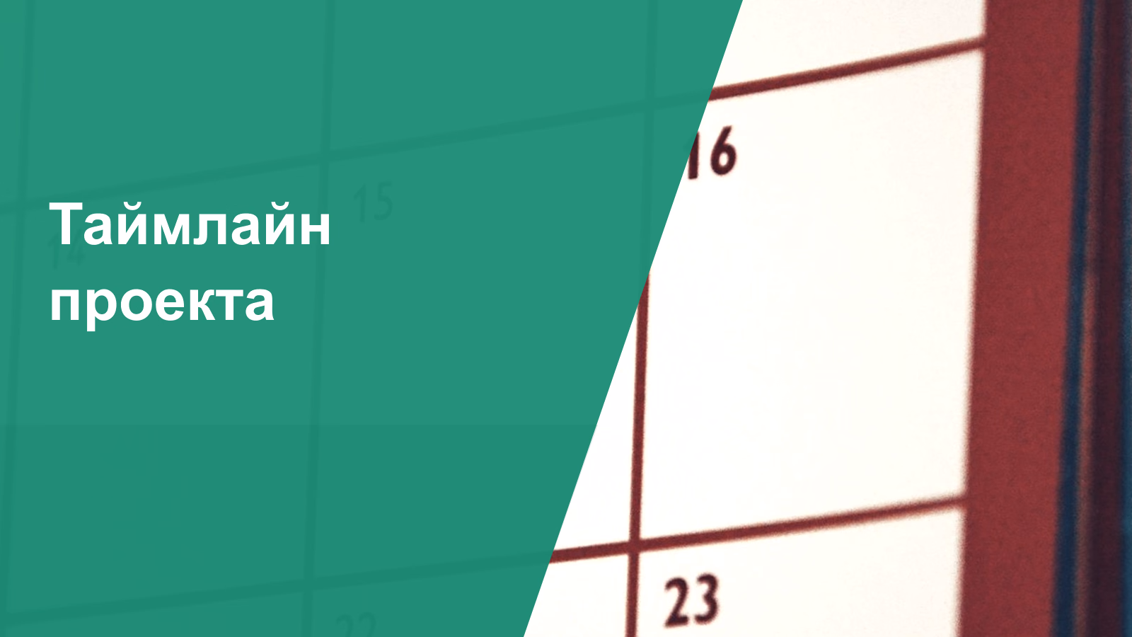 Таймлайн проекта: пример временной шкалы задач