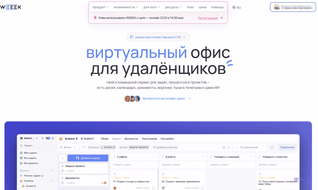Главная страница WEEEK с описанием виртуального офиса